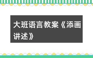 大班語言教案《添畫講述》