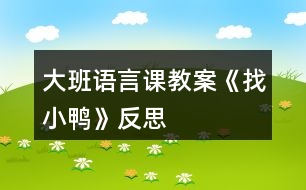 大班語言課教案《找小鴨》反思