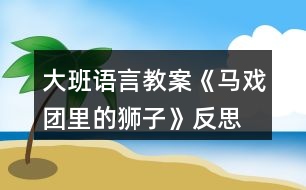 大班語言教案《馬戲團里的獅子》反思