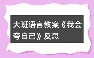 大班語言教案《我會(huì)夸自己》反思