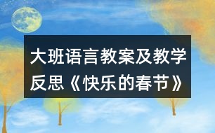 大班語(yǔ)言教案及教學(xué)反思《快樂(lè)的春節(jié)》