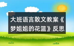 大班語(yǔ)言散文教案《夢(mèng)姐姐的花籃》反思