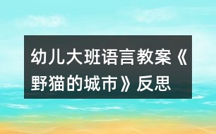 幼兒大班語言教案《野貓的城市》反思