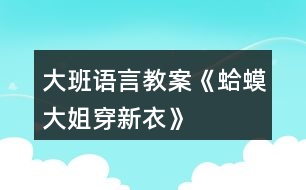 大班語(yǔ)言教案《蛤蟆大姐穿新衣》