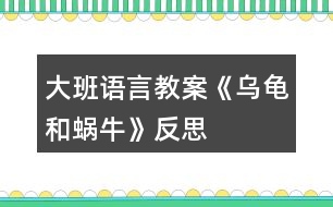 大班語言教案《烏龜和蝸?！贩此?></p>										
													<h3>1、大班語言教案《烏龜和蝸?！贩此?/h3><p>　　一、活動(dòng)目標(biāo)：</p><p>　　1、幼兒愿意在集體面前大方地講述，在講述過程中體驗(yàn)蝸牛的慚愧心理。</p><p>　　2、能與同伴進(jìn)行積極交流，提高合作能力。</p><p>　　3、能合理排列圖片順序，用較準(zhǔn)確、連貫的語言進(jìn)行講述圖片內(nèi)容，并能講出角色的心理活動(dòng)。</p><p>　　4、能分析故事情節(jié)，培養(yǎng)想象力。</p><p>　　5、能仔細(xì)傾聽故事，理解主要的故事情節(jié)。</p><p>　　二、活動(dòng)準(zhǔn)備：掛圖四幅。</p><p>　　三、活動(dòng)過程：</p><p>　　1、出示四幅圖片，師幼進(jìn)行交流。圖上有誰?他們在干什么?發(fā)生了什么事情?</p><p>　　2、教師帶領(lǐng)幼兒將圖片合理排序。請幼兒說一說自己的排列方法，并說出理由。</p><p>　　3、講述圖片內(nèi)容。</p><p>　　第一幅：這是什么季節(jié)：圖上有誰?他們要去干什么?會(huì)說些什么?請幼兒連起來講述。</p><p>　　第二幅：小蝸牛怎么了?他心里怎么想的?請幼兒連起來講述。引導(dǎo)幼兒進(jìn)行評(píng)價(jià)。</p><p>　　第三幅：小烏龜怎么了?為什么出汗了?他看不見小蝸牛，會(huì)想些什么?</p><p>　　第四幅：圖上發(fā)生了什么事?小蝸牛的表情有什么變化?他會(huì)想些什么?說些什么?</p><p>　　請幼兒連起來講述，幼兒與教師進(jìn)行評(píng)價(jià)。</p><p>　　4、分組講述</p><p>　　活動(dòng)反思：</p><p>　　新《綱要》指出：“既要貼近幼兒的實(shí)際生活來選擇幼兒感興趣的事物和問題，又要有助于拓展幼兒的經(jīng)驗(yàn)和視眼?！币虼宋以O(shè)計(jì)了本次中班美術(shù)活動(dòng)，使得幼兒能夠結(jié)合繪本的特點(diǎn)，發(fā)揮幼兒的想象。</p><h3>2、大班語言教案《小記者》含反思</h3><p><strong>活動(dòng)目標(biāo)：</strong></p><p>　　1、能與同伴合作議定采訪計(jì)劃，并根據(jù)計(jì)劃對客人老師進(jìn)行采訪。</p><p>　　2、能大膽自信地在集體面前播報(bào)采訪結(jié)果。</p><p>　　3、了解了解無錫過去的水和現(xiàn)在水的區(qū)別，懂得保護(hù)水的辦法，形成一定的環(huán)保意識(shí)。</p><p>　　4、鼓勵(lì)幼兒大膽的猜猜、講講、動(dòng)動(dòng)。</p><p>　　5、教會(huì)幼兒做個(gè)膽大的孩子。</p><p><strong>活動(dòng)準(zhǔn)備：</strong></p><p>　　知識(shí)經(jīng)驗(yàn)的準(zhǔn)備：活動(dòng)前看過記者采訪實(shí)錄、有合作采訪的經(jīng)驗(yàn);</p><p>　　環(huán)境材料的準(zhǔn)備：記者證、話筒、采訪紙、筆、板、卡紙、《太湖美》音樂、太湖美圖片幻燈、客人老師</p><p><strong>活動(dòng)過程：</strong></p><p>　　一、欣賞歌曲《太湖美》片段，引出主題</p><p>　　1、入場向客人老師問好。</p><p>　　2、欣賞《太湖美》片段，引出主題</p><p>　　提問：</p><p>　　(1)這段優(yōu)美的音樂中，你聽到了什么，看到了什么?</p><p>　　(2)現(xiàn)在的太湖還美嗎?為什么?</p><p>　　你們知道是怎么回事嗎?</p><p>　　(3)觀看有藍(lán)藻的太湖水圖片</p><p>　　二、明確采訪內(nèi)容，采訪記錄并表達(dá)與展示采訪結(jié)果。</p><p>　　1、提出疑問，產(chǎn)生采訪愿望</p><p>　　藍(lán)藻的爆發(fā)，使我們無錫的自來水都發(fā)臭了，人們的生活變得很不方便，我們小記者也產(chǎn)生了很多疑問，你們都有那些疑問?</p><p>　　2、尋找黃金搭檔，合作表達(dá)疑問</p><p>　　小朋友可以找一位好朋友做自己的黃金搭檔，一起把你們的疑問畫下來，陳老師也請來了一些客人老師，待會(huì)你們可以針對自己的疑問對他們進(jìn)行采訪。</p><p>　　老師提出注意事項(xiàng)：</p><p>　　(1)請黃金搭檔一起動(dòng)腦筋商量怎樣把彼此的疑問畫下來。</p><p>　　(2)在采訪過程中可能遇到的問題請黃金搭檔商量解決，實(shí)在不行也可以請接受你采訪的老師幫助你解決。</p><p>　　(3)采訪結(jié)束后請黃金搭檔回到位置上把采訪結(jié)果進(jìn)行整理，編成一段完整、流利好聽的報(bào)道。</p><p>　　3、結(jié)伴對客人老師進(jìn)行采訪。</p><p>　　老師注意觀察幼兒采訪中可能遇到的問題</p><p>　　4、播報(bào)采訪結(jié)果</p><p>　　(1)請部分小記者大膽自信的把采訪結(jié)果播報(bào)出來?</p><p>　　(2)介紹在采訪中可能遇到的困難?是如何解決的?</p><p>　　三、討論保護(hù)水的辦法，并制作倡議書</p><p>　　1、討論保護(hù)水的辦法</p><p>　　2、制作倡議卡片</p><p>　　選擇一個(gè)你覺得最好的保護(hù)水的辦法畫下來，然后貼到前面的底板上，做成一份倡議書</p><p>　　3、介紹自己的倡議</p><p>　　4、張貼倡議書</p><p><strong>活動(dòng)反思：</strong></p><p>　　成功之處：</p><p>　　1、活動(dòng)的設(shè)計(jì)</p><p>　　本次活動(dòng)，作為我園十一五課題中期匯報(bào)的公開活動(dòng)，取得了較大的成功?；顒?dòng)設(shè)計(jì)上，我從太湖藍(lán)藻爆發(fā)引發(fā)無錫自來水發(fā)臭這樣一個(gè)社會(huì)熱點(diǎn)出發(fā)，結(jié)合大班的主題活動(dòng)《各種各樣的職業(yè)》以及大班孩子好奇愛問的年齡特點(diǎn)，設(shè)計(jì)了這堂以語言為主體，與科學(xué)及社會(huì)相結(jié)合的活動(dòng)。</p><p>　　2、記錄形式形象、巧妙</p><p>　　活動(dòng)開始部分，我通過一段優(yōu)美的畫面，巧妙地把活動(dòng)的主題引入到太湖水上，引發(fā)幼兒拋出了各種各樣的疑問：“無錫的自來水為什么會(huì)變臭?”，“無錫的水變臭了，能不能喝?”，“藍(lán)藻是怎么爆發(fā)的?”“怎樣可以控制藍(lán)藻爆發(fā)?”“如何處理藍(lán)藻?”“爺爺奶奶小時(shí)候的水是什么樣的?”“為什么現(xiàn)在的水跟以前的不一樣”等等?？紤]到大班的孩子還不會(huì)寫字，因此在采訪記錄時(shí)，我讓幼兒通過繪畫的形式進(jìn)行，既形象生動(dòng)，也易于孩子理解。</p><p>　　3、“黃金搭檔”配合默契</p><p>　　活動(dòng)中我嘗試讓兩個(gè)幼兒組合成“黃金搭檔”，根據(jù)幼兒自身的特長，進(jìn)行分工與合作，畢竟兩個(gè)人的智慧比一個(gè)人要大得多，讓幼兒在相互商量中解決采訪過程中可能遇到的各種問題。不但提高了幼兒的合作能力及解決問題的能力，也大大地縮短了活動(dòng)的時(shí)間。</p><p>　　4、注重幼兒解決問題的能力</p><p>　　在幼兒進(jìn)行小記者播報(bào)時(shí)，我除了對幼兒的播報(bào)進(jìn)行適時(shí)的點(diǎn)評(píng)外，還注重了解了幼兒在采訪中遇到的問題，讓幼兒通過集體的力量進(jìn)行解決，幫助提高他們在以后活動(dòng)中的解決問題的能力。</p><p>　　不足之處：</p><p>　　1、活動(dòng)開始時(shí)的《太湖美》的音樂及幻燈片的作用比較單薄，可以適當(dāng)?shù)卦O(shè)置提問“太湖美在哪里?”，讓孩子再欣賞一遍美的圖片，感受以前的太湖美。</p><p>　　2、活動(dòng)的最后制作倡議書這個(gè)環(huán)節(jié)，雖然幼兒比較感興趣，但是也因此讓活動(dòng)的時(shí)間增長了不少。</p><p>　　總之，通過這次活動(dòng)我深刻的感受到，社會(huì)與幼兒切身相關(guān)的熱點(diǎn)最容易吸引孩子的眼球，因?yàn)橹挥胸S富的生活內(nèi)容與經(jīng)驗(yàn)才是幼兒語言表達(dá)的源泉與基礎(chǔ)，只有具備了豐富的生活經(jīng)驗(yàn)與體驗(yàn)，幼兒才會(huì)有樂于表達(dá)和交流的內(nèi)容，才會(huì)有話可說，有話要說。</p><h3>3、大班語言教案《浣熊和小溪》含反思</h3><p><strong>活動(dòng)目標(biāo)：</strong></p><p>　　1、欣賞散文詩，學(xué)說散文詩中的重復(fù)句段。</p><p>　　2、感受散文詩中的優(yōu)美詞語。</p><p>　　3、鼓勵(lì)幼兒大膽的猜猜、講講、動(dòng)動(dòng)。</p><p>　　4、萌發(fā)對文學(xué)作品的興趣。</p><p><strong>活動(dòng)準(zhǔn)備：</strong></p><p>　　圖片若干</p><p><strong>活動(dòng)過程：</strong></p><p>　　一、導(dǎo)入(引出主題)</p><p>　　引導(dǎo)語：(出示圖1)樹林里有一條小溪，一只浣熊來到溪邊。</p><p>　　二、欣賞故事</p><p>　　引導(dǎo)語：浣熊問小溪：