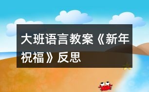 大班語(yǔ)言教案《新年祝?！贩此?></p>										
													<h3>1、大班語(yǔ)言教案《新年祝?！贩此?/h3><p>　　活動(dòng)設(shè)計(jì)背景</p><p>　　在新年的氣氛下，讓幼兒學(xué)會(huì)相互祝福。</p><p>　　活動(dòng)目標(biāo)</p><p>　　1在做做玩玩中感受過(guò)新年的快樂(lè)，引發(fā)幼兒對(duì)新年產(chǎn)生美好的祝愿。</p><p>　　2激發(fā)幼兒關(guān)心他人的情感。</p><p>　　3讓幼兒嘗試敘述故事，發(fā)展幼兒的語(yǔ)言能力。</p><p>　　4愿意交流，清楚明白地表達(dá)自己的想法。</p><p>　　5鼓勵(lì)幼兒敢于大膽表述自己的見(jiàn)解。</p><p>　　教學(xué)重點(diǎn)、難點(diǎn)</p><p>　　1重點(diǎn)讓幼兒學(xué)會(huì)相互祝福。</p><p>　　2難點(diǎn)讓幼兒動(dòng)手制作新年卡片。</p><p>　　活動(dòng)準(zhǔn)備</p><p>　　卡片、彩筆、賀卡。</p><p>　　活動(dòng)過(guò)程</p><p>　　1談話，引出活動(dòng)主題。</p><p>　　教師出事賀卡：這是什么?讓我們來(lái)讀一讀賀卡上寫(xiě)的什么?原來(lái)這是一張新年賀卡，讓我們也來(lái)做一張吧。</p><p>　　2提出要求，幼兒操作，教師指導(dǎo)。</p><p>　　(1)教師：小朋友在制作賀卡是要將自己的祝福寫(xiě)下來(lái)或者畫(huà)下來(lái)，<來(lái).源快思教.案網(wǎng)>要讓收到賀卡的小朋友感到快樂(lè)和幸福。</p><p>　　(2)幼兒操作，教師幫助孩子寫(xiě)祝福語(yǔ)。</p><p>　　3評(píng)價(jià)孩子的作品。</p><p>　　幼兒相互欣賞賀卡上的畫(huà)，讀一讀祝福語(yǔ)。</p><p>　　教學(xué)反思</p><p>　　1在談話過(guò)程中沒(méi)能激發(fā)起幼兒的興趣。</p><p>　　2在幼兒制作過(guò)程中沒(méi)能及時(shí)幫助。</p><h3>2、大班教案《新年祝?！泛此?/h3><p><strong>活動(dòng)目標(biāo)</strong></p><p>　　1在做做玩玩中感受過(guò)新年的快樂(lè)，引發(fā)幼兒對(duì)新年產(chǎn)生美好的祝愿。</p><p>　　2激發(fā)幼兒關(guān)心他人的情感。</p><p>　　3鼓勵(lì)幼兒敢于大膽表述自己的見(jiàn)解。</p><p>　　4理解新年，豐富相關(guān)詞匯。</p><p><strong>教學(xué)重點(diǎn)、難點(diǎn)</strong></p><p>　　1重點(diǎn)讓幼兒學(xué)會(huì)相互祝福。</p><p>　　2難點(diǎn)讓幼兒動(dòng)手制作新年卡片。</p><p><strong>活動(dòng)準(zhǔn)備</strong></p><p>　　卡片、彩筆、賀卡。</p><p><strong>活動(dòng)過(guò)程</strong></p><p>　　1談話，引出活動(dòng)主題。</p><p>　　教師出事賀卡：這是什么?讓我們來(lái)讀一讀賀卡上寫(xiě)的什么?原來(lái)這是一張新年賀卡，讓我們也來(lái)做一張吧。</p><p>　　2提出要求，幼兒操作，教師指導(dǎo)。</p><p>　　(1)教師：小朋友在制作賀卡是要將自己的祝福寫(xiě)下來(lái)或者畫(huà)下來(lái)，要讓收到賀卡的小朋友感到快樂(lè)和幸福。</p><p>　　(2)幼兒操作，教師幫助孩子寫(xiě)祝福語(yǔ)。</p><p>　　3評(píng)價(jià)孩子的作品。</p><p>　　幼兒相互欣賞賀卡上的畫(huà)，讀一讀祝福語(yǔ)。</p><p><strong>教學(xué)反思</strong></p><p>　　1在談話過(guò)程中沒(méi)能激發(fā)起幼兒的興趣。</p><p>　　2在幼兒制作過(guò)程中沒(méi)能及時(shí)幫助。</p><h3>3、大班語(yǔ)言教案《龜兔賽跑》含反思</h3><p>　　活動(dòng)目標(biāo)</p><p>　　1.大膽地參與討論，清楚地表達(dá)自己的觀點(diǎn)與想法，發(fā)展求異思維。</p><p>　　2.通過(guò) 、聽(tīng)聽(tīng)、想想，引導(dǎo)幼兒理解龜兔賽跑有關(guān)情節(jié)，并展開(kāi)豐富合理的想象。</p><p>　　3.能自由發(fā)揮想像，在集體面前大膽講述。</p><p>　　4.體會(huì)做事要仔細(xì)，不要粗心大意。</p><p>　　教學(xué)重點(diǎn)、難點(diǎn)</p><p>　　用自己的語(yǔ)言創(chuàng)編，表達(dá)故事的情節(jié)是本課的重難點(diǎn)。</p><p>　　活動(dòng)準(zhǔn)備</p><p>　　1.幼兒熟悉《龜兔賽跑》的故事。 2.音樂(lè)、頭飾若干。</p><p>　　活動(dòng)過(guò)程</p><p>　　1.觀看故事《龜兔賽跑》的音像資料 。</p><p>　　2.嘗試小組合作創(chuàng)編、表演新的故事情節(jié)。</p><p>　　3幼兒分小組想象和討論故事情節(jié)。</p><p>　?、俅竽懙叵胂蟆⑴c討論，清楚地表達(dá)自己的觀點(diǎn)與想法。</p><p>　?、谀芘c同伴合作。</p><p>　　4分小組 表演 表演故事情節(jié)。</p><p>　　5集體交流、表演小組創(chuàng)編的故事。</p><p>　　教學(xué)反思</p><p>　　整個(gè)活動(dòng)中，我注重孩子的主體地位，以鼓勵(lì)的目光來(lái)，激發(fā)孩子調(diào)動(dòng)孩子學(xué)習(xí)的積極性，使他們能參與對(duì)話，大膽發(fā)表自己意見(jiàn)。</p><p>　　活動(dòng)設(shè)計(jì)以情景為基礎(chǔ)，通過(guò)創(chuàng)設(shè)情景、營(yíng)造聲勢(shì)，激發(fā)孩子的興趣?；顒?dòng)中借助音樂(lè)、 ，把孩子帶到烏兔賽跑的現(xiàn)場(chǎng)，讓孩子帶著想象，愉悅進(jìn)入狀態(tài)，給孩子進(jìn)入身臨其境狀態(tài)，在孩子活動(dòng)中，通過(guò)對(duì)話，強(qiáng)調(diào)幼兒無(wú)意識(shí)心理潛能，以討論、辯論等方式來(lái)達(dá)到目的。</p><p>　　活動(dòng)設(shè)計(jì)背景</p><p>　　大班幼兒對(duì)故事較感興趣，特別是一些情節(jié)曲折、生動(dòng)的故事更是深?lèi)?ài)不已。 為了激發(fā)幼兒濃厚興趣的基礎(chǔ)上促進(jìn)思維活躍及合理想象、大膽地表達(dá)， 設(shè)計(jì)了《 龜兔賽跑》，嘗試以情景貫穿整個(gè)活動(dòng)，以?xún)A聽(tīng)、觀察、開(kāi)放性、究因性提問(wèn)為中介，誘發(fā)幼兒積極思維，合理想象，大膽表達(dá)。</p><h3>4、大班社會(huì)教案《新年祝福》含反思</h3><p><strong>活動(dòng)設(shè)計(jì)背景</strong></p><p>　　在新年的氣氛下，讓幼兒學(xué)會(huì)相互祝福。</p><p><strong>活動(dòng)目標(biāo)</strong></p><p>　　1、在做做玩玩中感受過(guò)新年的快樂(lè)，引發(fā)幼兒對(duì)新年產(chǎn)生美好的祝愿。</p><p>　　2、激發(fā)幼兒關(guān)心他人的情感。</p><p>　　3、運(yùn)用物品特征與諧音學(xué)說(shuō)祝福語(yǔ)，體驗(yàn)人們互相關(guān)心的美好情感。</p><p>　　4、通過(guò)參加節(jié)日環(huán)境創(chuàng)設(shè)，感受參與節(jié)日慶祝活動(dòng)的樂(lè)趣。</p><p>　　5、愿意參加活動(dòng)，感受節(jié)日的快樂(lè)。</p><p><strong>教學(xué)重點(diǎn)、難點(diǎn)</strong></p><p>　　1、重點(diǎn)讓幼兒學(xué)會(huì)相互祝福。</p><p>　　2、難點(diǎn)讓幼兒動(dòng)手制作新年卡片。</p><p><strong>活動(dòng)準(zhǔn)備</strong></p><p>　　卡片、彩筆、賀卡。</p><p><strong>活動(dòng)過(guò)程</strong></p><p>　　1、談話，引出活動(dòng)主題。</p><p>　　教師出事賀卡：這是什么?讓我們來(lái)讀一讀賀卡上寫(xiě)的什么?原來(lái)這是一張新年賀卡，讓我們也來(lái)做一張吧。</p><p>　　2、提出要求，幼兒操作，教師指導(dǎo)。</p><p>　　(1)教師：小朋友在制作賀卡是要將自己的祝福寫(xiě)下來(lái)或者畫(huà)下來(lái)，要讓收到賀卡的小朋友感到快樂(lè)和幸福。</p><p>　　(2)幼兒操作，教師幫助孩子寫(xiě)祝福語(yǔ)。</p><p>　　3、評(píng)價(jià)孩子的作品。</p><p>　　幼兒相互欣賞賀卡上的畫(huà)，讀一讀祝福語(yǔ)。</p><p><strong>教學(xué)反思</strong></p><p>　　1、在談話過(guò)程中沒(méi)能激發(fā)起幼兒的興趣。</p><p>　　2、在幼兒制作過(guò)程中沒(méi)能及時(shí)幫助。</p><h3>5、大班語(yǔ)言教案《勇氣》含反思</h3><p><strong>活動(dòng)目標(biāo)：</strong></p><p>　　1.了解勇氣的多種形式，正視自己，發(fā)現(xiàn)自己擁有的勇氣。</p><p>　　2.能夠結(jié)合生活經(jīng)驗(yàn)，積極表達(dá)對(duì)勇氣的理解。</p><p>　　3.勇于接受挑戰(zhàn)，正確區(qū)分勇氣和魯莽.</p><p>　　4.通過(guò)多媒體教學(xué)，初步理解故事內(nèi)容，記住故事的主要情節(jié)。</p><p>　　5.領(lǐng)會(huì)故事蘊(yùn)含的寓意和哲理。</p><p><strong>活動(dòng)準(zhǔn)備：</strong></p><p>　　課件 教具 記錄單</p><p><strong>活動(dòng)過(guò)程：</strong></p><p>　　(一)今天老師給大家?guī)?lái)一個(gè)新朋友，是一本繪本，它是叫什么名字?(勇氣)</p><p>　　師：聽(tīng)說(shuō)過(guò)