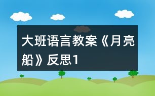 大班語(yǔ)言教案《月亮船》反思1