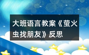 大班語言教案《螢火蟲找朋友》反思