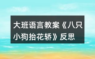 大班語(yǔ)言教案《八只小狗抬花轎》反思