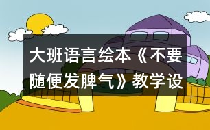 大班語言繪本《不要隨便發(fā)脾氣》教學設計