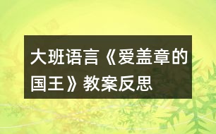 大班語言《愛蓋章的國王》教案反思