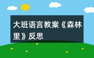 大班語言教案《森林里》反思