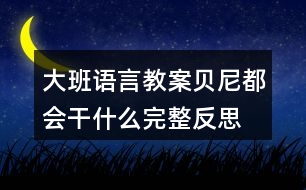 大班語言教案貝尼都會(huì)干什么完整反思