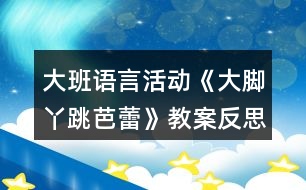 大班語言活動《大腳丫跳芭蕾》教案反思