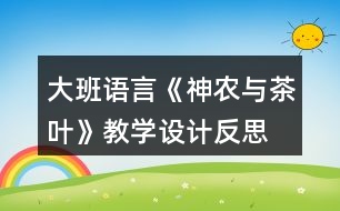 大班語言《神農(nóng)與茶葉》教學設計反思