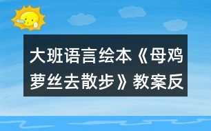 大班語言繪本《母雞蘿絲去散步》教案反思