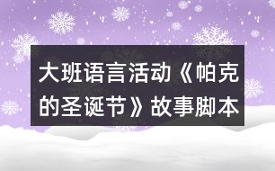 大班語(yǔ)言活動(dòng)《帕克的圣誕節(jié)》故事腳本