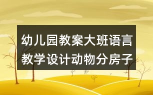 幼兒園教案大班語言教學(xué)設(shè)計動物分房子反思