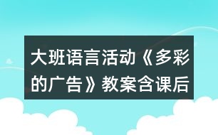 大班語(yǔ)言活動(dòng)《多彩的廣告》教案含課后反思