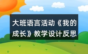 大班語(yǔ)言活動(dòng)《我的成長(zhǎng)》教學(xué)設(shè)計(jì)反思