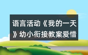 語言活動(dòng)《我的一天》幼小銜接教案愛惜時(shí)間反思