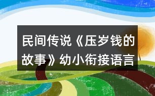 民間傳說《壓歲錢的故事》幼小銜接語言教學設計