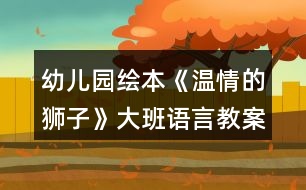 幼兒園繪本《溫情的獅子》大班語言教案反思