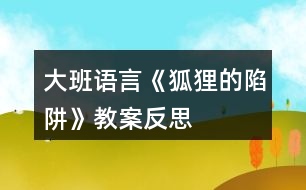 大班語言《狐貍的陷阱》教案反思