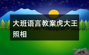 大班語(yǔ)言教案虎大王照相