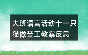 大班語言活動十一只貓做苦工教案反思