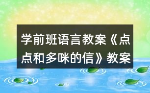 學前班語言教案《點點和多咪的信》教案反思