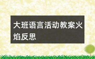 大班語言活動(dòng)教案火焰反思