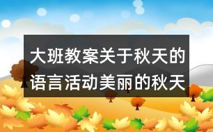 大班教案關(guān)于秋天的語言活動美麗的秋天反思