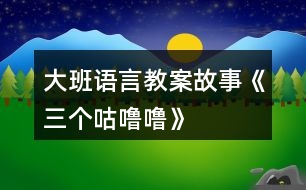 大班語言教案故事《三個咕嚕?！?></p>										
													<h3>1、大班語言教案故事《三個咕嚕嚕》</h3><p>　　活動目標：</p><p>　　1、仔細觀察畫面，大膽講述自己對畫面的理解。</p><p>　　2、初步理解故事內容，體會小狐貍的天真和三個咕嚕嚕的機智。</p><p>　　3、學習詞：咕嚕嚕、烤紅薯、小人書、敲鼓、</p><p>　　4、通過語言表達和動作相結合的形式充分感受故事的童趣。</p><p>　　5、領會故事蘊含的寓意和哲理。</p><p>　　活動準備：</p><p>　　1、大圖書和人手一本配套小書。</p><p>　　2、配套字卡</p><p>　　活動過程：</p><p>　　一、談話激趣小朋友們，你喜歡狐貍嗎?你聽過的故事中都是怎樣評價狐貍的?在今天我們要讀的這個故事里，也有一只小狐貍，它究竟是一只什么樣的狐貍呢?我們一起來看看吧!</p><p>　　二、師幼共讀 1. 幼兒邊觀看小圖書 1-3，教師邊提問。</p><p>　　提問：爸爸是怎么對小狐貍說的?小狐貍是怎么說的?它又是怎么做的? 竹筐里說話了，它說了什么?當小狐貍問：竹筐里什么在叫的時候，竹 筐里又是怎么說的? 你覺得小狐貍看到的會是什么呢?</p><p>　　2.幼兒觀看小圖書第 4 頁，說一說發(fā)生什么事了?小魚是怎么出來的?</p><p>　　(認識動詞：蹦)你能用蹦來說一句話嗎?</p><p>　　3.幼兒邊觀看小圖書 5-7 頁，邊提問：咦，剛才竹筐里說三個咕嚕嚕， 現(xiàn)在怎么變成兩個咕嚕嚕了? 請幫小狐貍出出注意吧，到底是打開看看呢，還是不看?說說你的理由。 小狐貍到底有沒有打開蓋子呢?我們還是繼續(xù)往下看吧。</p><p>　　4.觀看小圖書第 8 頁。</p><p>　　小狐貍打開蓋子了嗎?發(fā)生了什么事?(認識動 詞：飛)請女孩子來學一學飛的動作吧。</p><p>　　5.幼兒邊觀看小圖書 9-11 頁故事。</p><p>　　提問：現(xiàn)在竹筐里還剩幾個咕嚕嚕呢?你覺得這個咕嚕嚕會對小狐貍說什么? 小狐貍還會把蓋子打開嗎?為什么? 你覺得最后的這個咕嚕?？赡苁鞘裁茨?為什么?</p><p>　　三、完整閱讀現(xiàn)在我們一起把這個故事完整地講一遍。討論：三個咕嚕嚕和小狐貍你喜歡誰?為什么?</p><p>　　教師小結：老師和你們一樣，喜歡小狐貍的天真可愛、三個咕嚕嚕的聰明機智。</p><p>　　四、拓展經驗：</p><p>　　喜歡這個故事嗎?為什么?如果小狐貍不相信咕嚕嚕的話，那會發(fā)生什么更有趣的事兒?把你想象的更有趣的事兒回家講給爸爸媽媽、爺爺奶奶聽，好嗎?</p><p>　　附故事：三個咕嚕嚕</p><p>　　一天，爸爸帶回一支竹筐。他對小狐貍說：“爸爸待會好東西嘍!你把它看好，我去撿些柴草，咱們做飯吃?！薄胺判陌桑职?。我一定會看好的?！毙『傉f這一屁股坐到竹筐上。忽然，竹筐里面說話了：“三個咕嚕嚕，吹號又敲鼓?！毙『偮犃耸趾闷妫滩蛔〕窨鹄锩婧捌饋恚骸拔?，竹筐里面什么叫?”竹筐里面說：“你想知道什么叫，打開蓋子就知道。”“我就看一眼，保證!”小狐貍輕輕地把竹筐揭開一道小縫?！薄皳潋v!”一條大魚從竹筐里蹦了出來。小狐貍急壞了，他連忙一手壓蓋子，一手去捉大魚。可大魚三蹦兩蹦，蹦到河里去了。小狐貍只好又坐到竹筐上。</p><p>　　這時候竹筐里面有說話了：“兩個咕嚕嚕，筐里烤紅薯?！毙『傆秩滩蛔〕窨鹄锖捌饋恚骸爸窨鹄锩媸裁唇?”竹筐里面說：“你想知道什么叫，打開蓋子就知道?！毙『傉f：“哼，一打開蓋子你們就蹦進河里游走了，我可不當傻瓜?！薄安挥危挥握l說謊話是蝸牛?！敝窨鹄锩嬲f。小狐貍有點不放心，他用力把竹筐搬到離河水遠一點的地方。小狐貍輕輕地把竹筐揭開一道縫?！薄皳潋v!”竹筐里面飛出一只鳥，鳥兒唱這歌兒飛走了。</p><p>　　小狐貍又一屁股坐到竹筐上，心想：“這回說什么我也不打開竹筐了!”過了一會，竹筐里面又響了起來：“一個咕嚕嚕，愛看小人書.”一聽有小人書，小狐貍把什么都忘了。他大聲喊：“喂，竹筐里面什么叫?”竹筐里面說：“你想知道什么叫，打開蓋子就知道?！毙『傉f：“這次我可不上當嘍!”竹筐里面說：“咕嚕嚕的魔術不是吹，能變出柴草一大堆。”小狐貍一聽，大喊：“太好了!”說著他打開蓋子?！皳潋v!”竹筐里面跳出一只灰兔?！霸僖姲?，小狐貍。謝謝你放走了三個咕嚕嚕?！闭f完兔子頭也不回的跑了。小狐貍看著空空的竹筐，還搞不明白咕嚕嚕到底是什么。</p><h3>2、大班語言故事教案《雪孩子》</h3><p>　　活動目標：</p><p>　　1、通過多媒體教學，初步理解故事內容，記住故事的主要情節(jié)。</p><p>　　2、通過視聽講結合的互動方式，發(fā)展連貫表述的能力。</p><p>　　3、萌發(fā)對文學作品的興趣，學習雪孩子助人為樂、舍己救人的高尚品質。</p><p>　　4、領會故事蘊含的寓意和哲理。</p><p>　　活動準備：</p><p>　　豐富有關冬天的常識、多媒體課件</p><p>　　活動過程：</p><p>　　1、談話導入，激發(fā)興趣。</p><p>　?、攀裁磿r候會下雪?</p><p>　　⑵下雪的時候可以干什么?</p><p>　　2、結合課件配樂講述故事，幫助幼兒記住故事主要情節(jié)。</p><p>　　提問：故事發(fā)生在什么季節(jié)?主要講了一件什么事?</p><p>　　(點評：教師利用問題引起懸念，把幼兒帶入豐富的想象和親身體驗中，從而渲染相應的氣氛。使幼兒了解和欣賞故事中的語言，體驗所表達的情感。對故事有一個宏觀的掌握，從而對故事產生了喜愛之情，讓幼兒仿佛置身于雪的世界，盡情地領略大自然的美麗、領略雪的風采。故事的意境能幫助幼兒更快地了解故事內容。)</p><p>　　3、分段演示課件，邊講邊提問，進一步理解故事內容。</p><p>　?、盘釂枺和脣寢尀槭裁匆o小兔堆雪孩子?雪孩子是怎樣堆出來的?</p><p>　　⑵提問：雪孩子和小兔是怎樣玩耍的?它們的心情怎樣?</p><p>　　(點評：聽雪孩子和小白兔在唱歌，看它們玩得多快樂!通過欣賞動畫片，讓幼兒在觀中品味、在觀中感悟，體驗雪孩子和小兔愉悅的心情，也有利于幫助幼兒理解雪孩子和小兔的深厚情義,共享同伴間的快樂友情。)</p><p>　?、翘釂枺貉┖⒆訛槭裁床桓胬鄣男⊥没丶?</p><p>　?、忍釂枺孩?雪孩子是怎樣救小兔的?小兔得救后它的身體發(fā)生了怎樣的變化?</p><p>　　②為什么雪孩子融化后會變成一朵白云呢?</p><p>　　(點評:此環(huán)節(jié)是為了突破難點而設置的，通過觀看動畫片使幼兒加深對重難點的理解，知道在一定溫度下雪遇熱會化成水，水蒸發(fā)到空中成了云。伴著優(yōu)美的音樂，看著動畫片，體會“一朵很美的白云”所帶來的意境美及雪孩子本身崇高的品質，并感受到小白兔的憂傷。)</p><p>　?、垩┖⒆訝奚约壕攘藙e人，它是個怎樣的孩子?</p><p>　　(點評：這個問題是激發(fā)幼兒美好情感的關鍵，教師適時地加以引導和點撥，使幼兒通過“自主、合作、探究”的方式探究問題、解決問題，最后得出答案，使幼兒情感再升華。)</p><p>　　4、延伸活動</p><p>　?、乓龑в變豪^續(xù)探索：雪孩子還會回來嗎?回來后又會發(fā)生什么事情?</p><p>　?、葡卵┖髱в變憾蜒┤?、打雪仗，引導幼兒用各種形式進行表征。</p><p>　　(點評：說明此活動并沒有結束，教師從日常活動的行為中繼續(xù)挖掘雪孩子的獻身精神，帶領孩子們繼續(xù)品味人世間的美好情感。從根本意義上領會團結友愛、樂于助人的真諦。)</p><p>　　教材分析：</p><p>　　故事《雪孩子》極有意境，極富童趣，有利于激發(fā)幼兒的想象、陶冶幼兒的情操;有利于教師創(chuàng)造性地理解和使用教材，使幼兒獲得真實的情感體驗，從而學習雪孩子助人為樂、舍己救人的高尚品質。</p><p>　　這個故事語言生動優(yōu)美、情節(jié)感人，描述了雪孩子和小兔之間真摯的友誼。教學的重點是：理解故事的內容，能簡單說出故事的主要情節(jié)。幼兒只有理解了作品的內容，體驗故事所表達的感情，才能產生共鳴。難點是：通過“雪孩子化了”和“雪孩子飛到空中，成了一朵云”使幼兒知道雪變成云的過程。 通過演示課件，突出重點、突破難點。因此，在教學過程中應注意激發(fā)大班幼兒對文學作品的興趣，培養(yǎng)思維能力、口語表達能力。渲染活動氣氛，形成一種合作探究的師幼互動關系。</p><h3>3、大班語言教案《小威向前沖》</h3><p>　　一、 欣賞故事，引出主題</p><p>　　這是什么故事?向前沖是什么意思?小威是一個怎樣的小家伙?</p><p>　　二、 邊看PPT，教師邊講述故事前部分。</p><p>　　1、 小威是個什么樣的家伙?它和誰住在一起?</p><p>　　2、 小威是一個壞小孩嗎?它哪里不太好?你是個什么高手?</p><p>　　3、 引導幼兒說說自己哪方面不太好?</p><p>　　三、邊看PPT，教師邊講述故事后部分。</p><p>　　1、 引出小威和小布要進行游泳比賽。誰來做裁判?</p><p>　　2、 你們猜誰會的第一?</p><p>　　3、 小威得了第一名，要給他什么獎勵?</p><p>　　5、 觀看PPT,，觀察小威的變化過程。</p><p>　　師：布朗先生是什么表情?</p><p>　　師：為什么其他千千萬萬的兄弟沒有變成小孩呢?(沒有到達終點)</p><p>　　四、教師小結：小威才能到達終點，得到獎品，才會有了小娜。(引導幼兒了解寶寶的來歷、過程)</p><p>　　四、猜猜小娜頭發(fā)顏色，引導幼兒了解遺傳知識。</p><p>　　五、遷移認識。</p><p>　　師：你和爸爸媽媽有哪里像?</p><p>　　六、操作練習。</p><p>　　活動評議：</p><p>　　本次活動教師選材較好，引用生動、有趣的繪本故事讓幼兒了解嬰兒的生成過程。把復雜的知識點簡單化。教具PPT制作優(yōu)美，活動各環(huán)節(jié)緊緊相扣。在活動中，教師語言優(yōu)美，富有感染力，師幼互動性強。但最后的那個環(huán)節(jié)設計不必要，目的性不強，感覺是為操作而操作。</p><p>　　小點評：孩子長到三四歲以后，父母們最頭疼什么?很多大人說是——小孩子怎會有那么多為什么!不論自然、社會，還是動物、人類，上至天文、下至地理……他們總要問個為什么。很多時候百科全書能幫上大忙，但有些答案百科全書里沒有，或雖然有卻無法用孩子能聽懂的語言來說明。當孩子開始對什么都好奇的童年意識初期，他們需要的答案并不是百科全書那般精準的論述，他們需要的只是能夠被兒童思維形象化的解釋，隨著年齡的增長他們會主動去探究更加具體的內容。《小威向前沖》就是用兒童思維來解決兒童問題的上選之作，讀這本書不只能幫助大人解決一個最難以啟齒的問題，更加能幫助大人尋找到一種用孩子的思維來回應孩子好奇心的方式。</p><h3>4、大班故事語言教案《龜兔賽跑》含反思</h3><p>　　活動目標</p><p>　　1、 在仔細觀察圖片的基礎上，鼓勵幼兒大膽講出故事的大概情節(jié)。</p><p>　　2、 引導幼兒充分想像合理的故事經過，鍛煉自己口語的表達能力及思維能力，創(chuàng)編出一個完整的故事。</p><p>　　3、 樂意參與表演，大膽學說角色對話。</p><p>　　4、 體會做事要仔細，不要粗心大意。</p><p>　　教學重點、難點</p><p>　　重點：通過仔細觀察圖片,能創(chuàng)編出合理的故事內容。</p><p>　　難點：對自己創(chuàng)編的內容能連貫表達出來。</p><p>　　活動準備</p><p>　　1、兔子，烏龜?shù)念^飾。2、場景。3、故事情節(jié)泛畫。</p><p>　　活動過程</p><p>　　一、 談話導入</p><p>　　1 、師：小朋友們，你們參加過比賽嗎?</p><p>　　幼：參加過。</p><p>　　2、師：那么今天老師請了幾個小動物來參加比賽，你們想看嗎?</p><p>　　二、激發(fā)興趣</p><p>　　1、出示范畫，讓幼兒仔細看范畫。</p><p>　　師：問幼兒你們看到了哪些動物，它們在哪里?</p><p>　　幼：兔子、烏龜、猴子等。它們在森林里。</p><p>　　師：烏龜和兔子在爭論什么?</p><p>　　幼：烏龜說它跑的快，兔子說它跑的快。于是它們決定進行比賽。</p><p>　　2、森林里的小動物們高興的大喊:“快來看呀!兔子和烏龜開始賽跑啦”。</p><p>　　師：你們猜一猜龜兔賽跑的結果會是怎樣?為什么?</p><p>　　幼1：我覺的這次比賽肯定是小兔子贏。因為小兔子的腿長，跑的快，而烏龜?shù)耐榷?，還有殼，跑的慢，會輸?shù)摹?/p><p>　　師：那么你對小兔子充滿必勝的信心。</p><p>　　幼2：我猜這次一定是烏龜贏。因為兔子想自己跑的快，就可能驕傲，所以小兔會輸。</p><p>　　師:你們的預測都很有道理，別急，想去觀看這場激烈的比賽嗎?</p><p>　　三、想象表達</p><p>　　1、“運動員入場”再一次出示范畫，讓幼兒看一看這些運動員精神飽滿的在場地上。</p><p>　　師：瞧、運動員真神氣，你們有什么想對它們說嗎?</p><p>　　幼1：我想對烏龜說：“烏龜你一定要有自信，一定會拿金牌的”，加油!</p><p>　　烏龜：我一定努力，一定會拿金牌的，你放心。</p><p>　　幼2：我想對小兔說：你不要自以為跑的快，看不起烏龜，不要驕傲，一定要贏烏龜噢!</p><p>　　小兔：你們放心，我會跑過烏龜?shù)?，一定會拿金牌的?/p><p>　　師小結：看來，它倆對今天的比賽特別有信心，祝它們成功吧!</p><p>　　幼兒集體高呼“加油——加油”!</p><p>　　四、講述故事</p><p>　　1、老師看圖進行講述故事，讓幼兒注意聽，然后進行引導，讓幼兒進行講述。</p><p>　　2、老師和幼兒一起看圖進行復述。</p><p>　　3、請個別幼兒看圖進行復述，老師進行引導。</p><p>　　五、活動延伸</p><p>　　1、請幼兒進行表演。</p><p>　　2、把今天所學的故事回家講給爸爸媽媽聽好嗎?</p><p>　　教學反思</p><p>　　本節(jié)活動是根據(jù)大班語言教材的內容、另一方面幼兒比較喜歡小動物所以設計的本節(jié)教學活動、大班幼兒對故事的接受能力比在中班時有所增加，為了調動幼兒的積極性在教學過程中綜合運用激發(fā)興趣、觀察及想象表達等教學方法進行教學活動。開始通過提問、個別幼兒表演，開始通過 談話導入、出示范畫等形式引起幼兒的興趣，在教學活動中通過提問、個別幼兒表演達到了教學目標，通過提問幼兒，讓幼兒的思維得到充分的鍛煉。為幼兒提供充分的表現(xiàn)機會。</p><p>　　故事 《龜兔賽跑》</p><p>　　有一天，森林里的動物們都聚在一起，在爭論自己跑的快，小兔子說：“我跑得快”。烏龜說：“我跑得快”。于是小兔子說：那么我們倆個比一比誰跑得快好嗎?烏龜說：比就比，誰怕誰。動物們大聲喊：“小兔子和烏龜要進行賽跑比賽啦!快來看呀!”于是小兔子找了大象當裁判。</p><p>　　瞧，倆位運動員雄雄糾糾、氣昂昂地來到了比賽場地，大象告訴它們比賽規(guī)則，小烏龜想：“我一定要努力，這次我一定要拿金牌”，而小兔子呢?他想：“你的腿短，爬的慢，而我一定會贏的，金牌嗎?自然是我的啦”!只聽見一聲哨響，比賽開始了，小兔子跑得很快，把烏龜甩在后面，小兔子心里特別高興，小兔子跑了一會不知怎么了，頭不停的往后看，突然它停下來，大聲喊：“烏龜快跑，你一定能行的，我等你，友誼第一，比賽第二”，說完它就跑到烏龜跟前，與烏龜一起跑，不一會兒，小兔子與烏龜一同到了終點。動物們被小兔子的這種珍惜友誼的精神感動了，裁判員給它們頒發(fā)了獎杯。</p><p>　　活動設計背景</p><p>　　在日常生活和集體活動中，幼兒喜歡聽故事、喜歡討論新的問題，愛刨根究底，根據(jù)故事的提示和要求能進行較豐富的聯(lián)想，讓幼兒通過猜猜、聽聽、想想等形式感受理解故事內容，創(chuàng)編合符情理的故事情節(jié)，力求使每個幼兒能自由、主動、積極愉快地學習。</p><h3>5、大班語言教案《三個和尚》含反思</h3><p><strong>活動目標</strong></p><p>　　1、讓孩子學會團結、互相幫助。</p><p>　　2、用不同的對唱形式表現(xiàn)歌曲，體驗歌唱活動的快樂。</p><p>　　3、訓練孩子的節(jié)奏感。</p><p>　　4、鼓勵幼兒大膽的猜猜、講講、動動。</p><p>　　5、樂于與同伴一起想想演演，激發(fā)兩人合作表演的興趣。</p><p><strong>教學重點、難點</strong></p><p>　　這節(jié)課的重難點在于：讓孩子把基礎律動和表演律動結合起來共同表演。</p><p><strong>活動準備</strong></p><p>　　1、《三個和尚》動畫課件</p><p>　　2、一對水桶</p><p>　　3、錄音機、磁帶</p><p><strong>活動過程</strong></p><p>　　1、 教師以講故事來導入本節(jié)課，從前有一個和尚他每天自己挑水喝，嘿喲、嘿喲，就這樣過了一段時間。沒過多久又來了一個和尚，于是他們商量著抬水喝，嘿喲、嘿喲。就這樣又過了一段時間，又來了一個和尚，這下他們共有三個人，于是怎么辦呢?他們都不愿意去挑水喝所以他們就沒水喝、沒水喝。</p><p>　　2、以念兒歌的形式來讓孩子加深印象：一個和尚挑水喝，兩個和尚抬水喝，三個和尚沒水喝。</p><p>　　3、和孩子用基礎的律動表現(xiàn)兒歌旋律(拍手、連指、拍手、連指)教師示范。請幼兒表演。</p><p>　　4、以表演律動表現(xiàn)兒歌(邊念兒歌邊做動作)教師示范。請幼兒表演。</p><p>　　5、合作表演，分組進行。</p><p><strong>教學反思</strong></p><p>　　1、大部分幼兒都能按老師的方法進行此次音樂游戲，也讓幼兒明白了互相幫助的道理。</p><p>　　2、孩子們都能理解故事的內容，也能和老師、同伴之間積極游戲。師幼互動時，教師可根據(jù)孩子們的需要來調整教學。</p><p>　　3 如果讓我重新上這節(jié)課，我會準備的更充分，讓孩子在玩中學、學中玩?？紤]孩子能否接受教師的設計方法。</p><h3>6、大班語言教案《朋友》</h3><p><strong>活動目標：</strong></p><p>　　1、 仔細傾聽故事，理解故事內容，能大膽地講述自己與好朋友的友情。</p><p>　　2、 感受與同伴之間相親相愛的情感。</p><p>　　2、 喜歡幫助朋友，與朋友友好相處。</p><p>　　2、 讓幼兒能在集體面前大膽表演、表現(xiàn)自己。</p><p><strong>活動準備：</strong></p><p>　　PPT</p><p><strong>活動過程：</strong></p><p>　　一、 介紹朋友</p><p>　　1、 說說自己的好朋友，說出喜歡好朋友的理由。</p><p>　　2、 鼓勵幼兒用完整的語句講述。</p><p>　　二、 欣賞故事，理解故事內容</p><p>　　1、 小動物想找的朋友是誰?</p><p>　　2、 松鼠的朋友是什么?</p><p>　　3、 猜猜鳥媽媽尋找的朋友會是誰?</p><p>　　4、 在家里你和誰是好朋友?</p><p>　　5、 說說和好朋友在一起最開心的事</p><p>　　6、 鼓勵幼兒用完整的語句來說</p><p>　　三、 好朋友紀念冊</p><p>　　自制紀念冊，寫上自己的名字和電話號碼，送給好朋友。</p><h3>7、大班語言教案《雪孩子》</h3><p>　　活動目標</p><p>　　1、理解故事內容，感知故事中的雪孩子可愛、善良、勇敢、樂于助人、舍己救人這一角色，并體驗其美好的情感。</p><p>　　2、懂得在別人有難的時候要想辦法去幫助他們。</p><p>　　3、愿意交流，清楚明白地表達自己的想法。</p><p>　　4、根據(jù)已有經驗，大膽表達自己的想法。</p><p>　　重點難點</p><p>　　教學重點：發(fā)展孩子的語言。</p><p>　　教學難點：理解故事中雪孩子的形象，懂得小朋友之間應該互相幫助。</p><p>　　活動準備</p><p>　　知識經驗：知道雪遇熱會融化成水。</p><p>　　教具準備：故事磁帶、教學掛圖。</p><p>　　活動過程</p><p>　　一、談話引入</p><p>　　冬天到了，下雪了，我們可以玩什么的游戲呢?(根據(jù)孩子的回答引出雪孩子)今天老師就給大家?guī)硪粋€雪孩子的故事。</p><p>　　二、初聽感知，了解故事內容</p><p>　　師放故事磁帶</p><p>　　思考：1、這是一個怎樣的故事?</p><p>　　2、故事中都有誰?</p><p>　　三、看圖理解故事、發(fā)展語言</p><p>　　1、觀察畫面一、二、</p><p>　　(1)誰能用自己的語言描繪一下這幾幅圖?</p><p>　　(2)兔寶寶不愿意一個人在家，誰能表演一下兔寶寶會怎樣說怎樣做?</p><p>　　2、觀察畫面三、四、</p><p>　　(1)兔媽媽想了什么辦法?</p><p>　　(2)誰能用自己的語言描繪一下圖中的雪孩子?</p><p>　　(3)教師小結：兔寶寶和雪孩子玩了一會，天氣真冷，兔寶寶就生起了火，發(fā)生了什么事呢?</p><p>　　3、觀察畫面五、六、七、</p><p>　　(1)發(fā)生了什么事?(小朋友們回答)</p><p>　　(2)雪孩子是怎么做的?</p><p>　　(3)誰來幫助救火?</p><p>　　4、觀察畫面八</p><p>　　雪孩子哪里去了?</p><p>　　四、看圖復述、整理語言</p><p>　　請小朋友仔細觀察所有的圖片，和老師一起完整地復述故事。</p><p>　　五、組織討論、升華主題</p><p>　　這個故事你最喜歡誰?為什么?</p><p>　　教師引導：為了救別人而犧牲了自己，這種行為就是舍己為人。師再簡介兩個舍己為人的案例。</p><p>　　六、拓展延伸</p><p>　　聽了雪孩子的故事，小朋友都很感動，如果再有其他的小朋友遇到了困難，我們應該怎樣做呢?</p><p>　　師小節(jié)：我們不能像雪孩子那樣為了救別人而舍棄自己的生命。但在日常生活中，小朋友一定要盡我們所能幫助其他的小朋友。我們要團結互助。</p><p>　　設計背景</p><p>　　孩子在日常生活中以自我為中心，不能互相幫助。常為一點小事發(fā)生糾紛。為了教育孩子,同伴之間應團結互助，也是為了更好地發(fā)展孩子的語言。進行此次語言活動。</p><h3>8、大班語言教案《龜兔賽跑》</h3><p>　　活動目標：</p><p>　　1、欣賞并理解故事，能在集體前復述故事。</p><p>　　2、聽音樂，嘗試分辨樂曲的快慢和輕重，能跟著節(jié)奏律動。</p><p>　　3、幼兒活動時遵守秩序的觀念。</p><p>　　4、知故事中象聲詞運用的趣味性。</p><p>　　重點難點：</p><p>　　在聽音樂的基礎上能節(jié)奏律動。</p><p>　　活動準備：</p><p>　　課件、兔子、烏龜頭飾。</p><p>　　活動過程：</p><p>　　一、聽音樂。</p><p>　　1、播放課件【兔子音樂】、和【烏龜音樂】，請小朋友說說兩段音樂有什么不同，我們一起來聽聽這兩段音樂?(幼聽音樂)</p><p>　　2、你聽了這段音樂分別想到了什么?</p><p>　　教師：這段曲子的名字叫做《龜兔賽跑》，請大家猜一猜，哪一段是兔子，哪一段是烏龜，為什么?(幼答)</p><p>　　3、播放課件【MTV欣賞】，整體音樂MTV欣賞，看看烏龜和兔子是怎么賽跑的。</p><p>　　(說明：讓幼兒欣賞音樂感受烏龜和兔子音樂的快慢節(jié)奏。)</p><p>　　二、欣賞故事。</p><p>　　1、烏龜和兔子還有一個好聽的故事，你們聽到過這個故事嗎?(幼答)我們一起來聽聽這個故事?</p><p>　　播放課件【故事欣賞】，整體欣賞故事《龜兔賽跑》。</p><p>　　這個故事好聽嗎?你聽到里面講了什么?(幼答后，讓幼兒復述故事。)(說明：讓幼兒欣賞理解故事，由于故事較熟悉，所以讓幼兒復述故事。)</p><p>　　三、談話。</p><p>　　1、請幼兒說說，為什么龜兔賽跑，烏龜反而會取得勝利?</p><p>　　2、如果再進行一次賽跑，你們覺得誰會贏?為什么?</p><p>　　(說明：幼兒討論慢的烏龜取得勝利的原因。)</p><p>　　四、動一動。</p><p>　　1、請一部分幼兒扮演兔子，一部分幼兒扮演烏龜，分別帶上頭飾，學兔子跳和烏龜爬，跟著音樂的節(jié)奏一起動一動。</p><p>　　故事：有一天，兔子和烏龜比賽跑步，兔子嘲笑烏龜爬得慢，烏龜說，總有一天他會贏。兔子說，我們現(xiàn)在就開始比賽。兔子飛快地跑著，烏龜拼命地爬，不一會兒，兔子與烏龜已經離的有很大一段距離了。兔子認為比賽太輕松了，它要先睡一會，并且自以為是地說即使自己睡醒了烏龜也不一定能追上它。而烏龜呢，它一刻不停地爬行，當兔子醒來的時候烏龜已經到達終點了。此故事告訴大家：不可輕易小視他人。虛心使人進步，驕傲使人落后. 要踏踏實實地做事情，不要半途而廢，才會取得成功。</p><h3>9、大班語言教案《睡覺》</h3><p><strong>活動目標：</strong></p><p>　　1、幼兒能充分感受散文詩的寧靜、恬美的意境。</p><p>　　2、了解某些動物睡覺的習慣，學習動詞：躺、鉆、睜、站、停。</p><p>　　3、理解散文詩的內容，想象力及語言表達能力得到發(fā)展。</p><p>　　4、鼓勵幼兒敢于大膽表述自己的見解。</p><p>　　5、能簡單復述散文詩。</p><p><strong>活動準備：</strong></p><p>　　1.課件散文詩《睡覺》。</p><p>　　2.夜晚背景圖一幅，小花貓、小白兔、小金魚、小紅鳥、小黃鸝睡覺的圖片各一。</p><p><strong>活動過程：</strong></p><p>　　1.教師出示背景圖：“夜靜悄悄，風不吹，草不搖，媽媽唱起了搖籃曲，小寶寶怎么樣了呢?現(xiàn)在就請小朋友閉上你的小眼睛，讓我們來聽一首散文詩，題目就叫《睡覺》。聽一聽你有什么感覺?”</p><p>　　2.聽配樂散文詩。</p><p>　　師：聽了這首散文詩你有什么感覺?</p><p>　　(我覺得很安靜，很舒服。)(感覺很美，我很喜歡。)(我覺得要睡著了。)師：你們喜歡這首散文詩嗎?那我們再來聽一遍，請你仔細地聽一聽，里面有誰在睡覺?他們是怎么睡覺的?</p><p>　　3.再聽配樂詩，引導幼兒再次欣賞，加強幼兒對散文詩內容的理解。</p><p>　　師：你聽到誰睡著了?</p><p>　　(小白兔、小花貓、小金魚、小黃鸝睡著了。(小鳥睡著了。淘氣的風娃娃睡了。)(月亮、星星睡著了。)(待幼兒講出動物名稱即將小動物的圖片放入背景中的相應位置。)師：“那么它們是怎么睡覺的呢?”</p><p>　　(1)師：小花貓是怎樣睡覺的?</p><p>　　(小花貓?zhí)稍诖采纤恕?師：那小朋友是怎么樣睡的?</p><p>　　(小朋友也是躺在床上睡覺的。)(引導幼兒學習動詞：躺，并讓幼兒學說整個句子)</p><p>　　(2)師：小白兔是怎樣睡覺的呢?</p><p>　　(小白兔鉆進洞里睡了)(學習動詞：鉆，學說整個句子)</p><p>　　(3)師：那小金魚是怎么睡覺的呢?</p><p>　　(小金魚睜著眼睛睡了。)師：那小金魚為什么會睜著眼睛睡了?</p><p>　　(小金魚本來就是睜著眼睛睡覺的。)(因為小金魚沒有眼皮，只能睜著眼睛睡覺。)師：師魚因為有眼瞼所以不能閉起眼睛來睡覺，只能睜著眼睡覺。請幼兒閉上眼睛再睜開眼睛，體會動詞“睜”的含義。</p><p>　　(4)師：那么小紅鳥又是怎樣睡覺的呢?</p><p>　　(小紅鳥站在地上睡了)(學習動詞：站，并學說整個句子)</p><p>　　(5)師：小黃鸝是怎么睡的?</p><p>　　(小黃鸝停在樹上睡了)師：我們一起來學小黃鸝睡覺的樣子。小黃鸝飛了一天，很累了，所以它就停下來在樹上睡覺了。”</p><p>　　(6)師：小動物們都安靜地睡了，月兒和星星怎么樣了呢?</p><p>　　(月兒和星星怎么也睡不著。)(月兒和星星躺在小河的身上睡著了。)師：月兒和星星是真的落到了水里嗎?</p><p>　　(不是。)師：那么在水了的是什么?</p><p>　　(是它們的影子。)(是月兒和星星在水里的倒影。)</p><p>　　(7)師：那淘氣的風娃娃又是怎么睡的呢?</p><p>　　(風娃娃在天空中也睡著了。)(風娃娃看大家都睡了，不聲不響地睡了)師：連淘氣的風娃娃也睡了，夜一下子變得靜悄悄的，風不吹，草不要，天上的地上的都睡了，一切都睡了。</p><p>　　這么好聽的散文詩，你們愿意再來聽一遍嗎?你最喜歡散文詩里的哪一句?</p><p>　　4.再聽配樂散文詩。</p><p>　　師：你最喜歡這首散文詩里的哪一句呢?</p><p>　　(我喜歡小貓?zhí)稍诖采纤恕?(我喜歡淘氣的風娃娃看大家都睡了，不聲不響地睡了。)(我每一句都喜歡。)師：這首散文詩里的每一句都很好聽，我們跟著錄音機一起來念好嗎?</p><p>　　小動物都睡了，一切都睡了，想一想我們應該用什么樣的聲音來念?</p><p>　　(輕輕的。)</p><p>　　5.在欣賞作品的基礎上，發(fā)展幼兒的想象力，引導幼兒自由講述。</p><p>　　師：今天，我們一起欣賞了這首散文詩，知道了很多小動物是怎樣睡覺的，那么你還知道那些小動物，它們又是怎樣睡覺的呢?</p><p>　　(貓頭鷹是睜一只眼，閉一只眼睡的。)(馬是站著睡的。)(狐貍是躺在它的大尾巴上睡覺的。)(小狗是趴在地上睡的。)</p><p>　　6.結束部分。</p><p>　　師：小朋友們知道得真多，還知道這么多小動物睡覺的樣子，夜深了，散文詩里的小動物和你們知道的小動物都睡了，它們睡的真香啊，我們一起輕輕的離開這里，讓它們在這里，做個美夢吧。記住了一定要輕輕的別把它們吵醒了。</p><p><strong>附：散文詩</strong></p><p>　　睡覺</p><p>　　夜靜悄悄，風不吹，草不搖，天上的地上的都睡了，一切都睡了。</p><p>　　小花貓?zhí)稍诖采纤恕?/p><p>　　小白兔鉆進洞里睡了。</p><p>　　小金魚爭著眼睛睡了。</p><p>　　小紅鳥站在地上睡了。</p><p>　　小黃鸝停在樹上睡了。</p><p>　　月兒和星星在高高的天上怎么也睡不著，它們就降落到小河里，躺在小河的身上睡了。</p><p>　　淘氣的風娃娃看大家都睡了，它也不聲不響地睡了。</p><p>　　夜靜悄悄，風不吹，草不搖，天上的地上的都睡了，一切都睡了。</p><h3>10、大班語言故事教案《動物職業(yè)介紹所》含反思</h3><p>　　活動目標：</p><p>　　1、理解故事內容，初步掌握“如愿以償”的意思;知道動物的特點與所安排的“職業(yè)”的內在聯(lián)系，學習運用“因為…所以…”句式進行完整表達。</p><p>　　2、感受大猩猩助人為樂的美好情感，了解“找到自己長處”的重要性。</p><p>　　3、樂于交流，積極思索，大膽表達自己的想法。</p><p>　　4、能安靜地傾聽別人的發(fā)言，并積極思考，體驗文學活動的樂趣。</p><p>　　5、通過觀察圖片，引導幼兒講述圖片內容。</p><p>　　活動準備：</p><p>　　大猩猩、龍蝦、青蛙、袋鼠等動物圖片若干張(PPT形式)</p><p>　　活動過程：</p><p>　　1、開始部分</p><p>　　1)引入</p><p>　　提問1：“小朋友們，老師要問大家一個問題，‘職業(yè)’是什么意思?”(長大以后要做的工作)</p><p>　　提問2：“你知道的職業(yè)有哪些?”</p><p>　　提問3：“小朋友們知道那么多的職業(yè)，真厲害，老師真佩服你們。不過今天我要帶你們去的地方，你們一定沒去過?？矗瑒游锫殬I(yè)介紹所，你覺得‘動物職業(yè)介紹所’是什么?”(給小動物介紹職業(yè)/工作的地方)</p><p>　　過渡：“動物職業(yè)介紹所最近可熱鬧了，現(xiàn)在我們一起去看看，到底發(fā)生了什么事情?！?出示PPT)</p><p>　　2、基本部分</p><p>　　1)教師進行第一次故事講述，并出示PPT圖片。</p><p>　　提問1：“小動物們是怎么解決找不到合適工作的難題的?”(找動物職業(yè)介紹所)</p><p>　　提問2：“誰能告訴我，動物職業(yè)介紹所有哪些客人?(龍蝦，青蛙，袋鼠媽媽，小狗，小猴，蚯蚓，小松鼠)</p><p>　　提問3：“你知道龍蝦、青蛙和袋鼠媽媽原來的職業(yè)是什么嗎?它們?yōu)槭裁凑掖笮尚伤L重新介紹工作?”(引導幼兒運用“因為…所以…”句式進行完整講述)</p><p>　　2)教師進行第二次講述，采用分段形式。</p><p>　　提問1：“這里有個好聽的詞，‘如愿以償’( 希望的事得到滿足)，它是什么意思啊?”( 可以通過情節(jié)——小動物們都找到了適合自己的職業(yè)</p><p>　　——引導幼兒推測)</p><p>　　提問2：“來到動物職業(yè)介紹所的客人們的的新職業(yè)分別是什么?”(包括小狗，小猴，蚯蚓，小松鼠)</p><p>　　提問3：“大猩猩所長根據(jù)什么給小動物安排職業(yè)?”(發(fā)揮了小動物的長處)</p><p>　　3、延伸部分(出示PPT圖片)</p><p>　　提問1：“龍蝦、青蛙、袋鼠媽媽的問題已經解決了，但是新的問題又出現(xiàn)了：動物職業(yè)介紹所來了太多的客人，大猩猩所長實在忙不過來，所以只好請小朋友們給他做助手，這些小動物適合什么樣的職業(yè)呢?”</p><p>　　4、結束部分</p><p>　　1)引導幼兒感受樂于助人的美好情感。</p><p>　　提問1：“現(xiàn)在，老師要問一問，你覺得故事里的大猩猩所長是怎樣的一個所長，為什么?”(1)熱心，為小動物介紹工作2)細心聰明，善于發(fā)現(xiàn)別人的長處)</p><p>　　2)引導幼兒了解“找到自己的長處”的重要性。</p><p>　　提問2：“龍蝦、青蛙和袋鼠媽媽因為不知道自己的長處，所以找不到適合的工作，而大猩猩所長因為善于發(fā)現(xiàn)別人的長處，幫助小動物們解決了很多難題，小朋友從這個故事里學到了什么?”(了解自己的長處)</p><p>　　園任導師評議 1、 活動效果基本不錯，教師邏輯性強，提問簡明直接。</p><p>　　2、 活動中教師在引導幼兒運用“因為…所以”句式時靈活度不夠，可以將句式要求直接明確的告訴幼兒。</p><p>　　同學評議 1、活動效果不錯。</p><p>　　自我反思 1、 活動目的基本達到，在幫助幼兒掌握“因為…所以”句式的方式上過于單一，應有意識引導幼兒進行模仿，加強練習。</p><p>　　2、 講述故事時情緒元素不夠，應更有激情。</p><p>　　教學反思：</p><p>　　總之，對于這個活動來說，活動具有較強的塑造性，不僅是對于內容的理解，動物的特性以及職業(yè)的合適性，大膽的創(chuàng)編，還可以通過巧妙地設計，對孩子多方面能力的發(fā)展提出要求，如在創(chuàng)編環(huán)節(jié)可以設計成圖片讓幼兒拼拼擺擺，這樣還可以提高孩子的操作能力，活動最后增加表演環(huán)節(jié)，還可以對孩子大膽表現(xiàn)力提出更高的要求……因此，在開展這個活動的時候，我們可以根據(jù)班級孩子的發(fā)展水平設計出適合孩子的活動方案，這樣，對孩子的發(fā)展也會更有意義。</p><h3>11、大班語言教案《粽子里的故事》含反思</h3><p><strong>活動目標：</strong></p><p>　　1、在看看、說說中理解故事內容，感受故事中的美好情感。</p><p>　　2、養(yǎng)成仔細傾聽的習慣，能用語言清楚連貫地表達并體驗語言游戲的快樂。</p><p>　　3、通過語言表達和動作相結合的形式充分感受故事的童趣。</p><p>　　4、在感知故事內容的基礎上，理解角色特點。</p><p>　　5、能仔細傾聽故事，理解主要的故事情節(jié)。</p><p><strong>活動重點難點：</strong></p><p>　　1、重點：養(yǎng)成仔細傾聽的習慣，能用語言清楚連貫地表達</p><p>　　2、難點：理解故事內容體驗做語言游戲的快樂</p><p><strong>活動準備：</strong></p><p>　　《粽子里的故事》PPT、一段背景音樂、粽子、故事盒等</p><p><strong>活動過程：</strong></p><p>　　一、 回憶經驗并導入</p><p>　　1、出示PPT：猜猜這是一個關于什么的故事?</p><p>　　在什么時候要吃粽子?</p><p>　　你吃過的粽子里包著什么?</p><p>　　小結：每年的農歷五月初五是端午節(jié)，這一天是我們中國人的傳統(tǒng)節(jié)日，我們都要吃粽子。香香的粽子里可以包著各種各樣好吃的餡料。</p><p>　　☆結合音樂欣賞故事，教師和著音樂節(jié)奏有感情地講述故事，讓幼兒能靜下心來感受故事的魅力。</p><p>　　二、 看看講講故事</p><p>　　今天這個神奇的粽子里包著什么呢?我們一起來聽故事吧。(播放PPT，欣賞故事)</p><p>　　1、 傾聽故事第一部分(在密密的樹林里——誰就會講故事了)</p><p>　　T：請誰來吃粽子，講故事呢? T：看，誰來了?它們吃了粽子會講故事嗎?</p><p>　　2、看看講講故事第二部分</p><p>　　T：先請誰來吃粽子，講故事?</p><p>　　☆吃吧吃吧，吃了粽子講故事。小猴子(兔子、狐貍、松鼠、小鳥)吃了粽子，肚子里也有了故事，可是小猴子“吱吱吱吱”講不出故事。</p><p>　　T：小動物雖然吃了粽子，但它們講不出故事，真著急，怎么辦?還能請誰來幫忙呢?</p><p>　　☆以“吃吧吃吧，吃了故事講故事……”這句話貫穿故事始終，成為活動的線索，讓活動緊緊扣住中心。</p><p>　　3、傾聽、理解故事最后一部分</p><p>　　T：(出示PPT8)：看，誰來到了樹林里?她在干什么?</p><p>　　(PPT9)：小動物們是怎么做的?小姑娘呢?它們的邀請成功了么?</p><p>　　(PPT10、11)：小動物用了什么好辦法把小姑娘找回來?</p><p>　　T：小姑娘吃了粽子，會講故事嗎，我們繼續(xù)聽故事。(傾聽故事結尾)</p><p>　　三、 做游戲吃粽子</p><p>　　T：老奶奶不但請小動物、小姑娘吃粽子，還要請我們小朋友吃粽子，但是在吃粽子前要先完成三個游戲(藏在粽子里)：</p><p>　　1、打開粽子一，游戲：聽話。</p><p>　　要求：幼兒仔細傾聽老師的提問并回答問題。</p><p>　　2、 打開粽子二，游戲：接龍。</p><p>　　(1)“詞語接龍”要求：幼兒用兩個字或三個字的詞接龍，前一詞的詞尾是下一詞的詞首。</p><p>　　(2)“句子接龍”要求：用許多詞說一件事情，后一人要將前一人的話重復一遍再接下去。</p><p>　　3、打開粽子三，游戲：悄悄話。</p><p>　　要求：老師在幼兒耳邊說一句故事中的話讓幼兒傳話。</p><p>　　☆在玩語言游戲中體驗傾聽的重要性和培養(yǎng)仔細聽認真想的好習慣。</p><p>　　4、吃粽子：吃吧吃吧，吃了粽子講故事。(幼兒吃粽子)</p><p>　　四、吃了粽子講故事</p><p>　　教師操作故事盒，幼兒講述故事：吃吧吃吧，吃了粽子講故事，故事的名字叫《粽子里的故事》……(教師與幼兒一起講述故事) ☆以幼兒熟悉的粽子引入到活動中來，使孩子有講述的愿望和參與活動的興趣。</p><p><strong>活動反思：</strong></p><p>　　活動實施下來，總體感覺，效果非常好，活動很順利，幼兒非常喜歡，非常投入，活動的微調非常有必要，不但使幼兒能在生動、有趣的游戲情境中體驗了愉悅，而且，也使每個幼兒在已有經驗的基礎上都獲得了經驗的提升和語言能力的提高。同時，也為活動能順利、有序的開展奠定了非常重要的基礎。通過活動，也感覺到，在以后的教學活動中，有一些方面要有待提高和培養(yǎng)。如：學習習慣的培養(yǎng)。當有一個幼兒在回答問題的時候，其他幼兒應耐心等待，認真傾聽;當你知道問題答案的時候，要養(yǎng)成舉手發(fā)言的好習慣。如：游戲規(guī)則的建立和游戲意識的培養(yǎng)。如在游戲“悄悄話”中，要認真仔細地聽，聽清楚了，再按游戲規(guī)則進行傳話，這樣游戲就能順利進行了。除此之外，在以后的游戲活動中，都要注意游戲規(guī)則的建立和游戲意識的培養(yǎng)。</p><h3>12、大班教案《啤酒桶咕嚕?！泛此?/h3><p><strong>活動目標：</strong></p><p>　　1.大膽想象、表現(xiàn)人們追逐啤酒桶時的滑稽情景，感受故事生動、幽默的特點。</p><p>　　2.萌發(fā)對物體滾動現(xiàn)象的興趣。</p><p>　　3.借助圖文并茂，以圖為主的形式，培養(yǎng)孩子仔細閱讀的習慣，激發(fā)閱讀興趣。</p><p>　　4.能簡單復述故事。</p><p><strong>活動準備：</strong></p><p>　　1.教學掛圖一套。</p><p>　　2.故事錄音。</p><p><strong>活動過程：</strong></p><p>　　一、出示啤酒桶圖片，引出故事。</p><p>　　1.出示啤酒桶圖片，了解啤酒桶的用處。</p><p>　　師：小朋友你們看這是什么呀?是用來裝什么的?</p><p>　　2.引出故事名稱。</p><p>　　師：如果把啤酒桶側過來，用力一推，它會怎么樣?(滾)怎么滾呢?(滾起來會發(fā)出什么聲音?)</p><p>　　師：今天老師要和你們一起來分享一個故事，名字就叫《啤酒桶，‘骨碌碌’》</p><p>　　二、分段欣賞故事，根據(jù)情節(jié)合理想象。</p><p>　　(一)教師講述故事前半部分(開頭至“追的人跑得快，啤酒桶滾得更快?！?</p><p>　　1.講述后提問：</p><p>　　(1)啤酒桶為什么會骨碌碌滾起來?</p><p>　　(2)啤酒桶滾過哪些地方、哪些人去追趕它、怎樣追?</p><p>　　啤酒桶滾過什么地方?(理發(fā)店)被誰看見了?剃了半邊頭的人是什么樣子的?他們怎么去追的?(你們?yōu)槭裁匆?)</p><p>　　啤酒桶又滾過哪里?(修鞋鋪子)誰去追它?怎么追的?如果一只鞋子壞了在修，那會是什么樣子?(學一學滑稽的動作)</p><p>　　啤酒桶繼續(xù)往前滾，這回滾過什么地方?(澡堂子)誰看見了?他們怎么追的?</p><p>　　(3)他們?yōu)槭裁匆プ菲【仆?(喝點冰涼的啤酒)</p><p>　　骨碌碌，骨碌碌啤酒桶一個勁兒的往前滾，很多很多人在后面追，有……，有……，還有……，熱不熱鬧?</p><p>　　(4)骨碌碌，骨碌碌，追的人跑得快，啤酒桶滾得更快，啤酒桶還會滾過什么地方，有什么滑稽的事情發(fā)生呢?誰來猜一猜?</p><p><strong>活動反思：</strong></p><p>　　本次活動是用早期教育的模式來學習的，自制了一個啤酒桶，用這個啤酒桶來引出課題，使幼兒對物體的滾動產生興趣。然后引導幼兒仔細地看書，讓小朋友自己去發(fā)現(xiàn)故事中好玩又有趣的事，幼兒通過觀察追啤酒桶人身上的不同特點，去想像啤酒桶滾過什么地方。重點講述啤酒桶“骨碌碌”地滾到哪里，發(fā)生了什么有趣的事。</p><h3>13、大班語言活動教案《朱家故事》含反思</h3><p>　　活動目標：</p><p>　　1.觀察畫面，捕捉細節(jié)，大膽推測和表達故事內容。</p><p>　　2.理解故事內容，感受故事的趣味性，懂得家中的事情要共同承擔。</p><p>　　3.培養(yǎng)幼兒大膽發(fā)言，說完整話的好習慣。</p><p>　　4.感知故事中象聲詞運用的趣味性。</p><p>　　活動準備：</p><p>　　1.PPT(演示文稿)，部分繪本圖片，黑板，小鈴。</p><p>　　2.人手一本《朱家故事》繪本，用長尾夾夾住繪本的后半部分。</p><p>　　活動過程：</p><p>　　一、閱讀封面，產生探究朱家故事的興趣</p><p>　　1.回顧拍全家福的經驗。</p><p>　　師：你們拍過全家福嗎?和家人～起合影時你的心情怎么樣，表情是怎樣的?</p><p>　　2.認識朱家成員，發(fā)現(xiàn)朱家全家福的與眾不同。</p><p>　　師：這是一張朱家的全家福，照片上分別是朱先生、朱太太和兩個孩子。你覺得這張全家福怎么樣?(出示PPT畫面，引導幼兒觀察人物表情、動作的不同尋常。)</p><p>　　師(小結)：是啊，朱家所有的重量都壓在朱太太一個人身上，朱太太看上去心情一點也不好。讓我們一起看看這本《朱家故事》，找找朱太太心情不好的原因吧。</p><p>　　二、自主閱讀，理解朱太太不快樂的原因</p><p>　　1.幼兒自主閱讀繪本的前半部分，尋找朱太太心情不好的原因。</p><p>　　(教師引導幼兒看看朱家父子在做什么，朱太太又在做什么。)</p><p>　　2.幼兒分類梳理朱家父子和朱太太在家所做的事情。</p><p>　　師：朱太太為什么心情不好?這一家人都在做什么呢?你從第幾頁上發(fā)現(xiàn)的?(教師根據(jù)幼兒的表述將各人所做家務的圖片分類貼到黑板上。)</p><p>　　師(小結)：原來全家人的事情都由朱太太一個人做，朱家父子從不分擔，難怪朱太太悶悶不樂。</p><p>　　三、分段閱讀，感受朱太太離開家后朱家的變化</p><p>　　1.傾聽故事，理解朱太太離開的原因。</p><p>　　師：直到有一天，朱先生和孩子像平時一樣打開家門，可是沒有人迎接他們，家里靜悄悄的。壁爐上留著一封信，寫著“你們是豬”……</p><p>　　師：朱太太為什么說朱家父子是豬?</p><p>　　師(小結)：原來朱太太覺得朱家父子三人太懶惰了，簡直跟豬一樣，所以生氣地離開了家。</p><p>　　2.自主閱讀，感受沒有朱太太的朱家生活。</p><p>　　師：朱太太離開家后有人做家務嗎?朱家的生活會有什么變化呢?請打開“小鎖”(長尾夾)閱讀繪本后半部分，找找朱太太離開后朱家的變化吧。</p><p>　　(幼兒自由閱讀圖書第15頁之后的內容，教師巡回指導，引導幼兒發(fā)現(xiàn)朱家的變化。)</p><p>　　3.交流分享，感受朱家的變化。</p><p>　　師：朱家發(fā)生了什么變化?人物有變化嗎?環(huán)境呢?為什么畫家要把這些全都畫成豬的樣子?</p><p>　　師(小結)：朱太太離開家后，朱家的生活全亂套了，家里又臟又亂，就跟“豬”的家一樣。</p><p>　　4.大膽表達，初步體會“共同承擔”的意義。</p><p>　　師：這時他們最希望誰回來?為了留住朱太太，父子三人會說些什么，做些什么呢?</p><p>　　(教師根據(jù)幼兒的表達調整之前擺的各人所做家務的圖片，感受朱家在家務分工上的變化，初步體會“共同承擔”的意義。)</p><p>　　四、完整欣賞故事，懂得共同承擔的道理</p><p>　　1.完整欣賞故事。</p><p>　　(幼兒邊看PPT邊聽教師講述故事。)師：父子三人共同承擔了家務，他們的表情怎么樣?朱太太現(xiàn)在的心情怎么樣呢?</p><p>　　師(小結)：瞧，全家人一起動手、共同承擔，這樣家庭才能幸?？鞓?你喜歡現(xiàn)在的朱家嗎?</p><p>　　2.聯(lián)系生活實際，表達“我也會分擔”。</p><p>　　師：你們家里的家務都是誰做的呢?你會幫爸爸媽媽分擔哪些事情呢?</p><p>　　師(小結)：你們也會做家長的小幫手，真棒!全家人一起分擔家務，相信你們的家也是幸?？鞓返摹?/p><p>　　教學反思：</p><p>　　教學過程中，幼兒積極配合，認真嘗試，在自主練習里獲取了經驗，又在集體練習里感受到了快樂和喜悅，達到寓教于樂的目的，教學目標也得到了圓滿的完成。</p><h3>14、大班語言教案活動《春天來了》含反思</h3><p><strong>活動設計背景</strong></p><p>　　春天是最美的季節(jié)，是萬物復蘇、萬樹萌綠、綠草如茵、百花爭艷的生機蓬勃的季節(jié)。它給大自然帶來了無窮無盡的美。幼兒語言課應貼近學生的生活，讓學生接觸大自然，到大自然中尋找春天，感受、觀察、了解、欣賞春的氣息、春的風采，所以在這節(jié)課上我讓孩子通過觀察圖片，講述內容，觀察自然變化的能力，熱愛大自然，發(fā)展幼兒的觀察能力和語言表達能力。</p><p><strong>活動目標</strong></p><p>　　1.通過觀察圖片，講述內容，觀察自然變化的能力，熱愛大自然，發(fā)展幼兒的觀察能力和語言表達能力。</p><p>　　2.能在集體面前大膽表述自己的想法，并且能夠認真傾聽同伴講述。</p><p>　　3.激活學生的記憶，鼓勵學生選擇自己喜歡的方式大膽表現(xiàn)春天的色彩。</p><p>　　4.鼓勵幼兒敢于大膽表述自己的見解。</p><p>　　5.引導幼兒在故事和游戲中學習，感悟生活。</p><p><strong>教學重點、難點</strong></p><p>　　1、放手讓學生自己去找春天，并把自己眼中的春天介紹給大家聽，從而激發(fā)學生熱愛大自然的思想感情。</p><p>　　2、培養(yǎng)學生觀察生活的能力，用語言表達出來。</p><p><strong>活動準備</strong></p><p>　　1.教師：選擇典型的春天景物拍成照片，制作一張美麗的春天景色圖，圖中有：小鴨子、小青蛙、桃花、燕子、小草、柳樹、做運動的小朋友等，輕音樂磁帶、錄音機、雙面膠帶，室內裝飾畫一幅，活動室的環(huán)境布置預留一個板塊。準備春暖花開、春色滿園、春光明媚、春意盎然四個成語卡片。</p><p>　　2.幼兒：水彩筆，蠟筆。</p><p><strong>活動過程</strong></p><p>　　一、導入課題</p><p>　　師：同學們，現(xiàn)在是什么季節(jié)?</p><p>　　生：春天。</p><p>　　教師引出課題：春天來了</p><p>　　評： 教師一改平時的一筆一畫書寫課題，而是改用藝術字和鮮艷的顏色圖片引出課題，激起了學生的興趣，讓課堂變得活潑。</p><p>　　二、觀察圖片，尋找春天</p><p>　　〖師出示自制的一張美麗的春天景色圖，圖中有：小鴨子、小青蛙、桃花、燕子、小草、柳樹、小池塘、做運動的小朋友等〗</p><p>　　師：春天來了，在圖中你能發(fā)現(xiàn)什么?在我們生活的周圍都有哪些變化?</p><p>　　生：春天來了，天氣暖和了，小池塘和青蛙醒來了。</p><p>　　生：柳樹發(fā)芽了，燕子從南方飛回來了。</p><p>　　生：小草變綠了，桃花變紅了。</p><p>　　生：我們穿的衣服比以前少了。</p><p>　　生：星期天，爸爸和我一塊放風箏。</p><p>　　評： 選擇貼進學生生活的話題，使學生有話可說，交際就不會是單向，而是聽與說互動的過程。</p><p>　　三、講春天</p><p>　　師：剛才我們找了春天，春天的景色很美麗，大家快來看看在你們手中的照片中春天的景色美不美?接下來我們就用自己的話把找到的春天講給大家聽一聽。</p><p>　　1 、小組內相互說。一人說，大家聽，聽后補充。</p><p>　　2 、然后每個小組推選一名代表講給大家聽。</p><p>　　3 、各組代表說。教師提醒學生按一定的順序，并及時啟發(fā)學生想象，把圖中沒有的景物講出來。</p><p>　　師：剛才我們把找到的春天都講出來了，同學們講的真是太美了，聽同學們講到這里，我想起了有關描寫春天的成語。請同學們看你們手中的照片：有的同學說，春天來了，天氣暖和了，很多花開了，這就是“春暖花開”。(出示卡片認讀：春暖花開)花園里花兒開得很鮮艷，香氣撲鼻，蜜蜂嗡嗡地叫著采花蜜，多美呀!這就是“春色滿園”。(出示卡片認讀：春色滿園);陽光下，我們在公園里玩耍、放風箏，好開心呀，這就是“春光明媚”。(出示卡片認讀：春光明媚)春天來了，到處都是春天的身影，到處都是春天的氣息，這就是“春意盎然”。(出示卡片認讀)學生認讀四個成語。</p><p>　　評： 在學生進入到口語交際的情緒情境中，教師及時地進行成語的教學，這就是“語言修養(yǎng)”的訓練。這個過程是在學生有了一定的感情基礎上進行的。所以“人際交流的素養(yǎng)”在“潤物細無聲”中逐漸形成。</p><p>　　師：同學們，看到這么美的景色，你最想做什么?</p><p>　　生：我想躺在草地上曬太陽。</p><p>　　生：我想放風箏。</p><p>　　生：我想唱歌、跳舞。</p><p>　　師：好!現(xiàn)在就讓我們伴著音樂唱起來，跳起來。</p><p>　　播放《春天在哪里》，學生可自由下位唱、跳。</p><p>　　評： 課堂中，教師努力創(chuàng)設愉悅的交際環(huán)境，是提高學生口語交際興趣的重要途徑。</p><p>　　四、布置春天</p><p>　　布置春天的環(huán)境圖，展示春天的各種景物。教師把準備好的室內</p><p>　　裝飾畫拿出來，讓幼兒在歡快的音樂聲中動手貼在教室里的一角中，</p><p>　　室內裝飾畫一幅布置美麗的春天。</p><p>　　師：這節(jié)課我們找了春天、說了春天、唱了春天，布置了春天?，F(xiàn)在你最想說的一句話是什么?</p><p>　　生：春天太美了!</p><p>　　生：我喜歡春天。</p><p>　　……</p><p>　　師：春天很美，大家又很喜歡春天，我們怎樣就能把美麗的春天留住呢?課后，你可以照相，也可以畫圖，還可以寫話……用自己喜歡的方式把春天留住好嗎?</p><p>　　學生學習的興趣，就在于每堂課都給他們留下一些意猶未盡的東西。這節(jié)課的結束，會使學生想說的東西還有很多，想做的事也很多，這就是我們常說的——功夫在課外。</p><p>　　五、作業(yè)要求。</p><p>　　選擇自己喜歡的材料，表現(xiàn)獨一無二的春天。</p><p><strong>教學反思</strong></p><p>　　春天是最美的季節(jié)，是萬物復蘇、萬樹萌綠、綠草如茵、百花爭艷的生機蓬勃的季節(jié)。它給大自然帶來了無窮無盡的美。幼兒語言課應貼近學生的生活，讓學生接觸大自然，到大自然中尋找春天，感受、觀察、了解、欣賞春的氣息、春的風采，大膽表現(xiàn)春天的色彩。在親近大自然的活動中讓學生初步掌握觀察的方法，初步訓練觀察的能力和對色彩的感受、記憶和表現(xiàn)能力。</p><p>　　本課我的主要意圖是讓學生較充分地感受春天的美，激發(fā)學生對大自然的熱愛之情，引導學生發(fā)現(xiàn)春天的色彩變化，有意地選擇色彩和搭配顏色，用鮮艷、豐富的色彩表現(xiàn)春天的美麗。通過觀察圖片，講述內容，觀察自然變化的能力，熱愛大自然，發(fā)展幼兒的觀察能力和語言表達能力。</p><p>　　在教學過程中了我采用了不同的形式來表現(xiàn)春天，如找春天、說春天、唱春天到最后的畫春天，讓孩子們用油畫棒畫、水彩筆畫、彩紙剪貼等，以啟發(fā)學生采用更多的表現(xiàn)方式，盡情地表現(xiàn)自己感受到的春天的色彩。</p><h3>15、大班優(yōu)秀語言教案《新編美猴王故事會》</h3><p><strong>設計意圖:</strong></p><p>　　?西游記?是孩子們百看不厭的文學作品，其中富有想象力、離奇曲折的情節(jié)、鮮明的人物性格特征深入到每位幼兒的心靈，尤其是神通廣大的美猴王孫悟空是孩子們心目中的英雄。所以我們就想讓孩子們來創(chuàng)編美猴王的故事,孩子們可以把自己想象成美猴王，自己有什么愿望，希望愿望怎么實現(xiàn)，都可以加入自己的作品中,最后再用豐富的表情、幽默的語言講出來和全班小朋友一起分享。</p><p><strong>活動目標：</strong></p><p>　　1.能獨立創(chuàng)編清楚的講述情節(jié)豐富、具有想象力的新美猴王故事。</p><p>　　2.能專心傾聽同伴講述，并發(fā)表自己的見解。</p><p>　　3.通過語言表達和動作相結合的形式充分感受故事的童趣。</p><p>　　4.在感知故事內容的基礎上，理解角色特點。</p><p><strong>活動準備：</strong></p><p>　　1.家長指導幼兒創(chuàng)編美猴王故事 ,并鼓勵幼兒講故事用繪畫的形式進行表征,為參加故事會做好準備。</p><p>　　2.根據(jù)講故事強弱事先把幼兒分成3--4組。</p><p>　　3.課件:?做有禮貌的小觀眾?</p><p>　　4.利用環(huán)境創(chuàng)設和生活活動組織幼兒講自編的美猴王故事。</p><p><strong>活動過程：</strong></p><p>　　1.導入：看課件,引導幼兒討論如何做一個有禮貌的小觀眾。(幼兒自由發(fā)言)</p><p>　　教師小結:(1)孩子們我們要認真傾聽同伴講故事。(2)為小朋友喝彩。</p><p>　　2.引導幼兒明確故事會的方式及要求</p><p>　　(1)教師當故事會主持人，介紹活動方式：先小組內講故事，推選一名故事大王參加全班故事會。</p><p>　　(2)組織幼兒討論：推選的故事大王須具備什么條件?如：聲音響亮、表情豐富、故事完整有趣等。</p><p>　　3.引導幼兒推選故事大王</p><p>　　(1)幼兒在小組內輪流講故事.</p><p>　　教師引導每組幼兒推選一名小組長負責組織、決定講故事的順序及推選人員。(本環(huán)節(jié)教師可根據(jù)自己班孩子的情況進行,或者可以3名教師各負責一組.)</p><p>　　(2)各組介紹自己推薦的人選及理由。</p><p>　　4.舉行全班故事會，教師時刻提醒幼兒注意傾聽，做一個文明的小聽眾。</p><p>　　5.公布比賽結果，對講的好的幼兒進行獎勵。</p><p>　　6.教師小結:</p><p>　　師:孩子們,你們今天講的故事很精彩,老師都聽得入迷了,我們?yōu)樽约汗墓恼瓢?</p><p><strong>活動延伸：</strong></p><p>　　1.在一日活動的過渡階段(進餐前后，午睡前)等時間，組織幼兒繼續(xù)進行講故事活動。</p><p>　　2.在美工區(qū)中讓孩子們把自己的故事畫成連環(huán)畫。</p><p>　　3.表演區(qū)中,老師可以準備道具讓孩子們自己表演一下自編的故事。</p><h3>16、大班語言故事教案《買夢》含反思</h3><p><strong>設計意圖：</strong></p><p>　　夢是非常美妙、神秘的，有許多現(xiàn)實生活中無法做到的事情，有可能在夢中都一一實現(xiàn)。夢對于小朋們來說，總是充滿了幻想與向往?！顿I夢》是一則生動有趣的童話故事，它描繪了一只可愛的小松鼠聽夢-想夢-買夢-做夢這一過程，情節(jié)的發(fā)展符合幼兒思維特點，故事能抓住幼兒的好奇心，引發(fā)幼兒的思考和想象?！毒V要》中指出幼兒的語言能力是在運用的過程中發(fā)展起來的，發(fā)展幼兒語言的關鍵是創(chuàng)設一個能使他們想說、敢說、喜歡說、有機會說并能得到積極應答的環(huán)境?！顿I夢》這一語言活動無非是符合大綱要求的。這個故事想象描述的空間特別多，幼兒也有機會大膽想象，用優(yōu)美的語言描述自己的夢。</p><p><strong>活動目標：</strong></p><p>　　1、喜歡聽故事，理解故事的主要內容，豐富詞匯和語言。</p><p>　　2、大膽想象，嘗試用優(yōu)美的語言描述自己的夢境。</p><p>　　3、喜歡欣賞文學作品，感受作品帶來的優(yōu)美意境和生動的故事情節(jié)。</p><p>　　4、讓幼兒大膽表達自己對故事內容的猜測與想象。</p><p>　　5、通過多種閱讀手段理解圖畫書內容，了解故事，感受故事詼諧幽默的情節(jié)。</p><p><strong>活動重點：</strong></p><p>　　理解故事的主要情節(jié)，感受故事的優(yōu)美意境。</p><p><strong>活動難點：</strong></p><p>　　大膽想象，用優(yōu)美的語言描述自己的夢。</p><p><strong>活動準備：</strong></p><p>　　經驗準備：</p><p>　　1、幼兒有做夢的體驗。</p><p>　　2、有繪畫的基礎。</p><p>　　教具準備：</p><p>　　1、多媒體課件。</p><p>　　2、播放課件的電腦，投影儀，音響設備。</p><p>　　3、油畫棒，長廊畫畫紙。</p><p><strong>活動設計：</strong></p><p>　　一、談話導入，激發(fā)幼兒的興趣。</p><p>　　師：你們知道嗎?昨天晚上老師睡著了做了一個夢，夢見老師和你們這些小寶貝在一起玩游戲呢!老師可開心了。問：你們做過夢嗎?你們都做過哪些夢?你們喜歡做夢嗎?有許多的小動物也和小朋友們一樣可喜歡做夢了，我們一起來聽聽它們都做了什么夢吧!</p><p>　　二、活動過程：幼兒觀看課件，欣賞故事。</p><p>　　1.播放動畫-小松鼠聽夢部分.(小紅鳥和小黃鳥做的夢)</p><p>　　問：小紅鳥做了個什么夢?</p><p>　　小黃鳥做了個什么夢?</p><p>　　師：它們的夢可真美，小松鼠聽了可羨慕了，它也好想做一個夢，它做夢了嗎?我們來看一看吧。</p><p>　　2.播放動畫-小松鼠想夢(小松鼠回家后的情景)</p><p>　　師：小松鼠做夢了嗎?(沒有)沒有做夢，它的心里很難過，它想了一個什么辦法?(拿了一分錢去買夢)它會買到夢嗎?它會向誰去買夢呢?我們趕緊一起來聽一聽，看一看。</p><p>　　3.播放小松鼠買夢動畫幼兒情景表演:</p><p>　　問：小松鼠最先向誰買夢?紅鯉魚賣給它了嗎?紅鯉魚是怎么說的?接著小松鼠又遇見了誰?(白天鵝)它是怎么說的?最后小松鼠又遇見了小白兔，它又說了什么呢?</p><p>　　(誰來當小松鼠，學小松鼠去買夢，幼兒角色表演。)</p><p>　　買到夢了嗎?小松鼠買不到夢，心情會怎樣?(難過)</p><p>　　可是小松鼠回到家發(fā)生了一件不可思議的事情?你們想知道嗎?</p><p>　　4.播放小松鼠做夢的情景。</p><p>　　問：小松鼠做夢了嗎?他做了什么夢?小松鼠做夢了心情是怎樣的?小松鼠的夢是買來的嗎?</p><p>　　師小結：原來夢是用錢買不到的，夢不是一樣東西，它不能買也不能賣，它不能借也不能送，夢是靠我們睡覺的時候自己做出來的。</p><p>　　5.給故事取名字。</p><p>　　這個故事好聽嗎?可這個故事還沒有名字呢?誰來幫這個故事取個好聽的名字?</p><p>　　6.幼兒完整的欣賞故事，進行情境熏陶，情感教育。角色表演。</p><p>　　問題：小松鼠以前不會做夢，為什么現(xiàn)在又做夢了呢?</p><p>　　師小結：夢和我們自己的生活聯(lián)系在一起的，和我們白天發(fā)生的事情有關，小松鼠才開始一個人，所以就沒有夢，后來它看到了許多的伙伴，所以就有夢了。</p><p>　　三.延伸活動：</p><p>　　1.小朋友說夢;</p><p>　　小朋友們有夢嗎?你們都做過什么樣的夢，快來和我們分享分享。</p><p>　　2.小朋友畫夢。</p><p>　　我想我們每一個小朋友都有一個屬于自己的五彩夢，那我們都來動手把自己的夢畫下來吧。</p><p>　　四.幼兒趁著歌聲的翅膀放飛自己的夢想，活動結束。</p><p><strong>附：</strong></p><p>　　童話故事《買夢》</p><p>　　有一天，小松鼠獨個兒呆在松樹上，東張西望地忙著采松子。</p><p>　　一只小紅鳥飛來了，很高興地對小松鼠說：