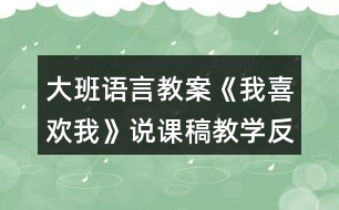 大班語(yǔ)言教案《我喜歡我》說課稿教學(xué)反思