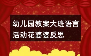 幼兒園教案大班語(yǔ)言活動(dòng)花婆婆反思