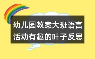 幼兒園教案大班語(yǔ)言活動(dòng)有趣的葉子反思