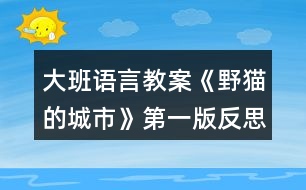 大班語(yǔ)言教案《野貓的城市》第一版反思