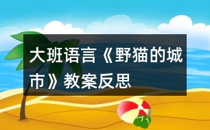 大班語(yǔ)言《野貓的城市》教案反思