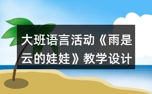 大班語言活動《雨是云的娃娃》教學設(shè)計反思