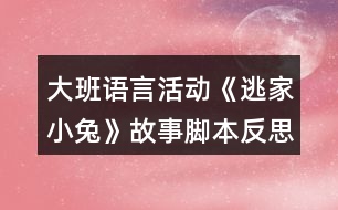 大班語言活動《逃家小兔》故事腳本反思