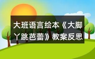 大班語言繪本《大腳丫跳芭蕾》教案反思