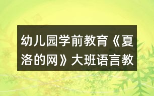 幼兒園學前教育《夏洛的網》大班語言教案