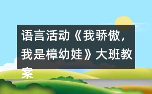 語言活動《我驕傲，我是樟幼娃》大班教案快板詩歌游戲