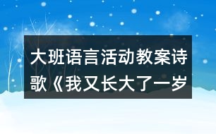 大班語言活動教案詩歌《我又長大了一歲》反思