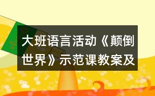 大班語言活動《顛倒世界》示范課教案及課后反思