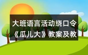 大班語言活動繞口令《瓜兒大》教案及教學反思