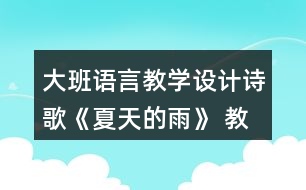 大班語言教學(xué)設(shè)計(jì)詩歌《夏天的雨》 教案