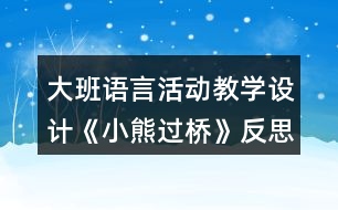 大班語言活動教學設計《小熊過橋》反思