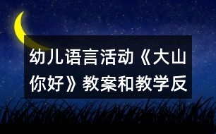 幼兒語言活動(dòng)《大山你好》教案和教學(xué)反思